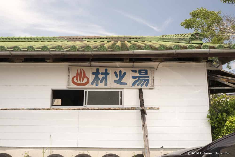 ♨️ 마을 온천(무라노유 온천) 이미지 6